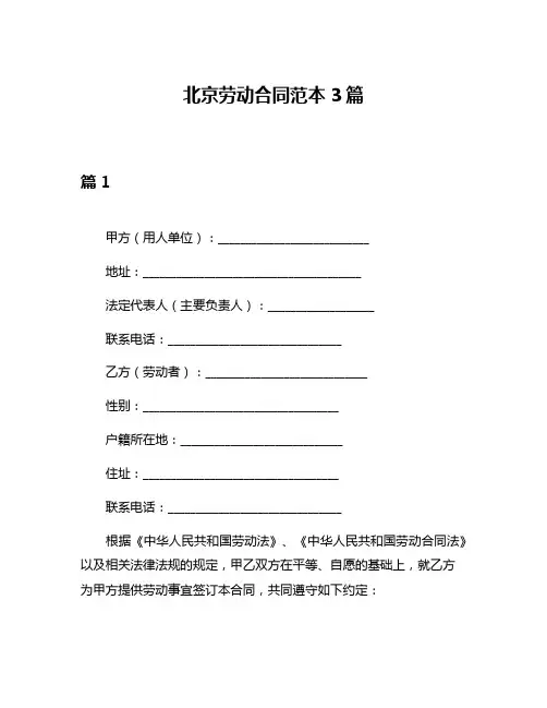 北京劳动合同范本3篇