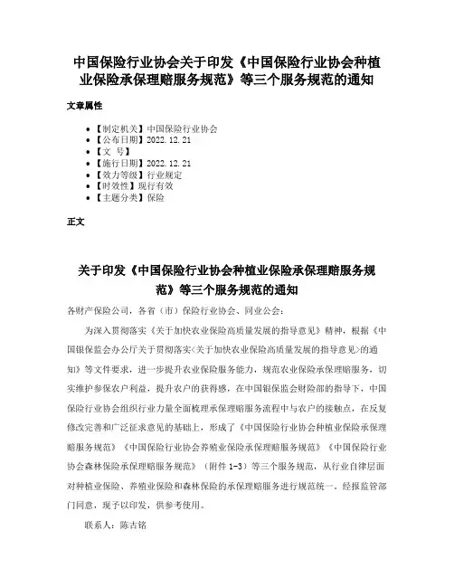 中国保险行业协会关于印发《中国保险行业协会种植业保险承保理赔服务规范》等三个服务规范的通知