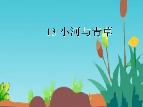 一年级上册《小河与青草》优质课件.