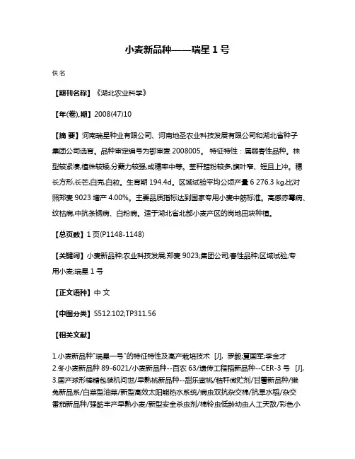 小麦新品种——瑞星1号