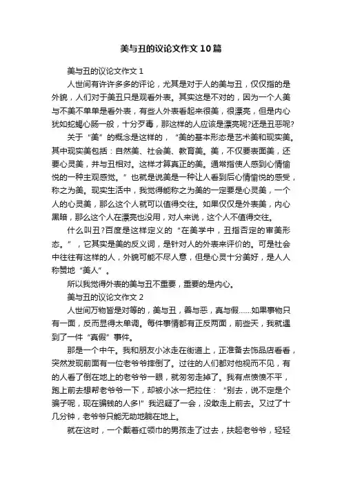 美与丑的议论文作文10篇