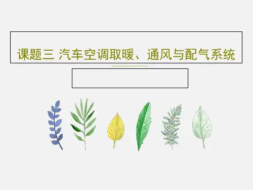 课题三 汽车空调取暖、通风与配气系统共35页