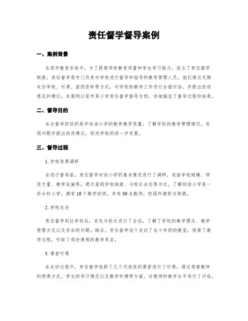 责任督学督导案例