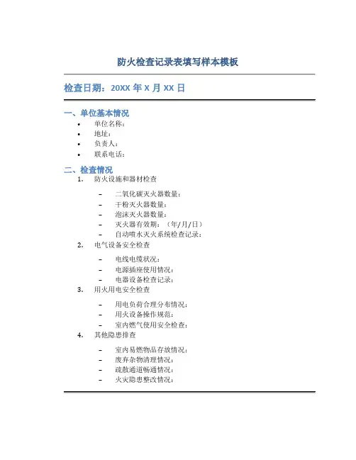 防火检查记录表填写样本模板