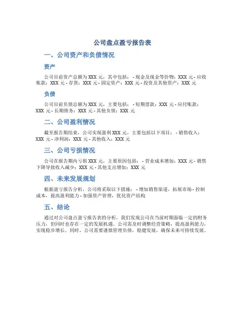 公司盘点盈亏报告表