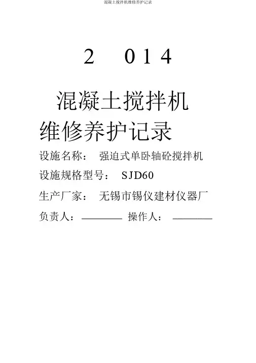 混凝土搅拌机维修保养记录