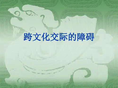 跨文化交际的障碍
