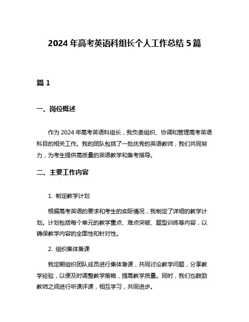 2024年高考英语科组长个人工作总结5篇