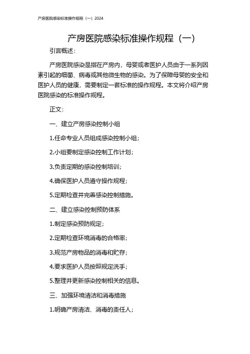 产房医院感染标准操作规程(一)2024