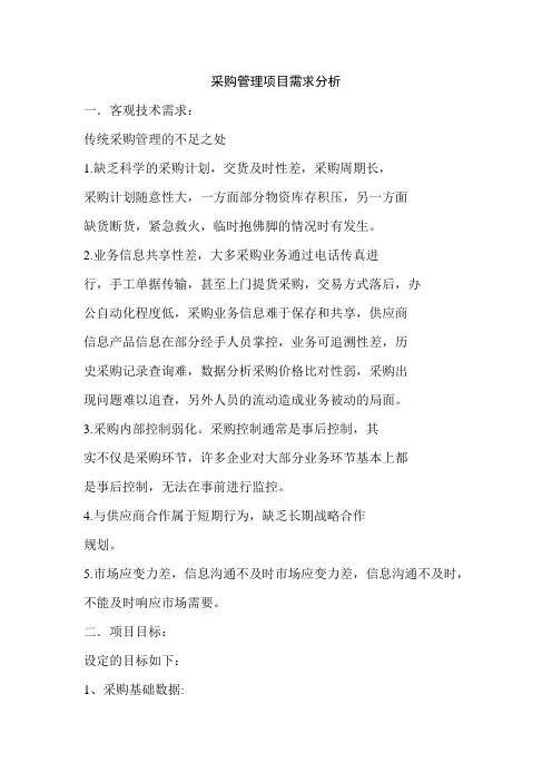 采购管理项目需求分析