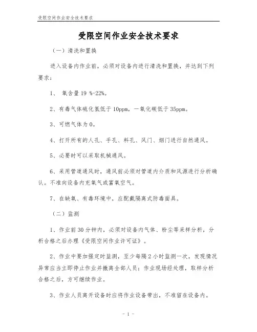 受限空间作业安全技术要求