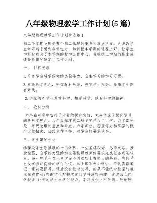 八年级物理教学工作计划(5篇)
