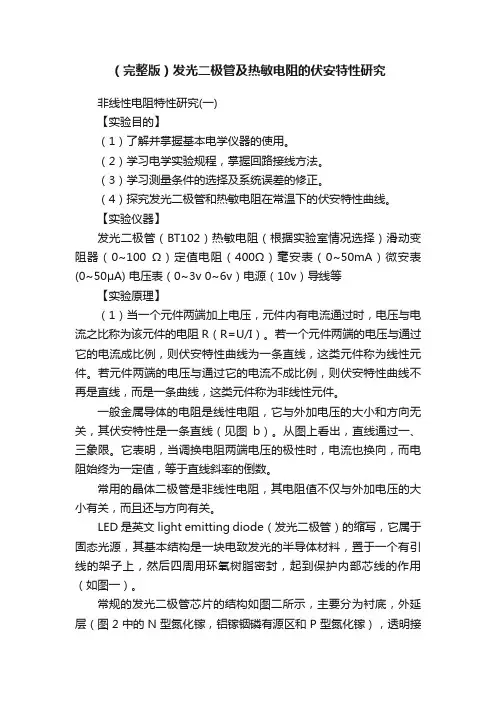 （完整版）发光二极管及热敏电阻的伏安特性研究