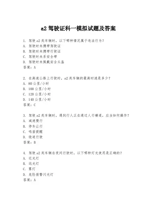 a2驾驶证科一模拟试题及答案