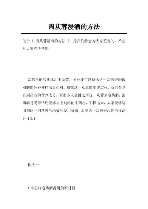 肉苁蓉浸酒的方法