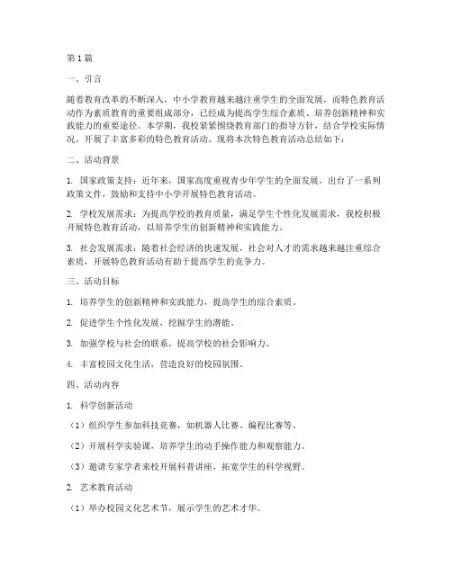 中小学特色教育活动总结(3篇)