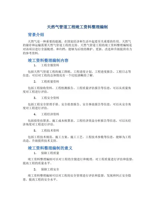 天然气管道工程竣工资料整理编制的
