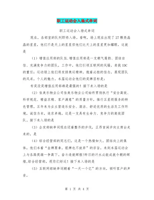 职工运动会入场式串词