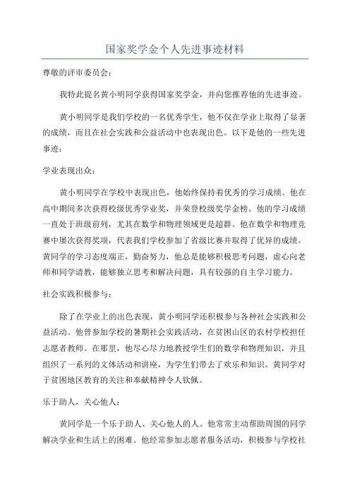 国家奖学金个人先进事迹材料