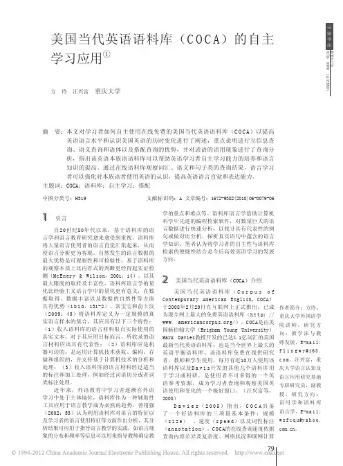 美国当代英语语料库_COCA_的自主学习应用_方玲