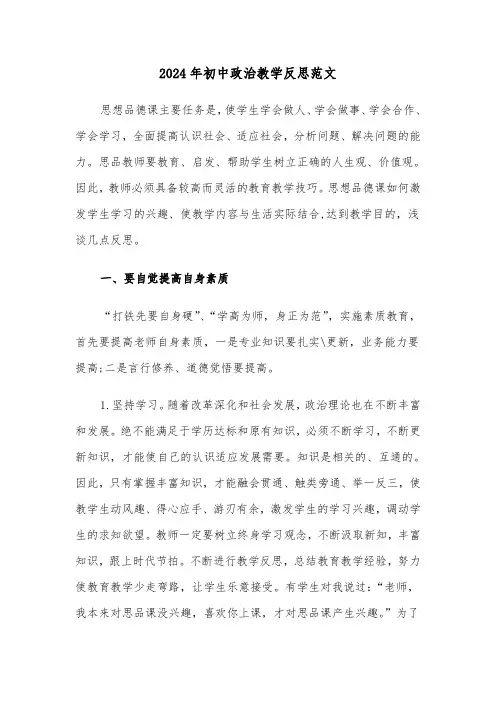 2024年初中政治教学反思范文(3篇)