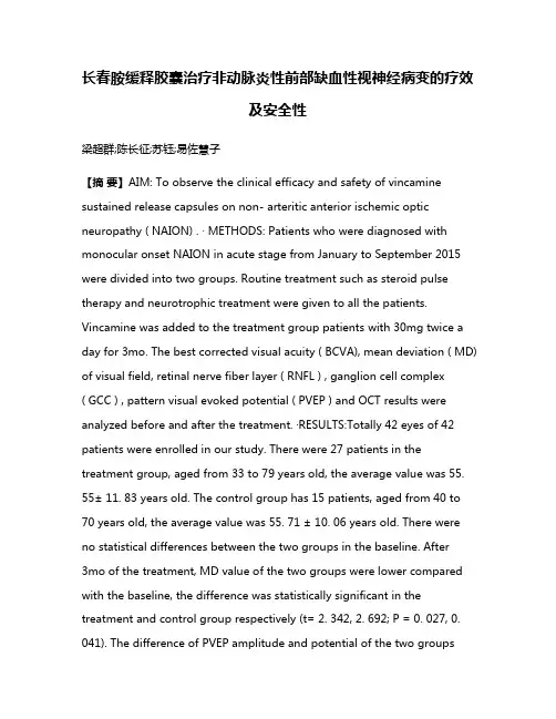 长春胺缓释胶囊治疗非动脉炎性前部缺血性视神经病变的疗效及安全性