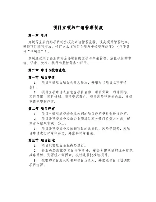 项目立项与申请管理制度