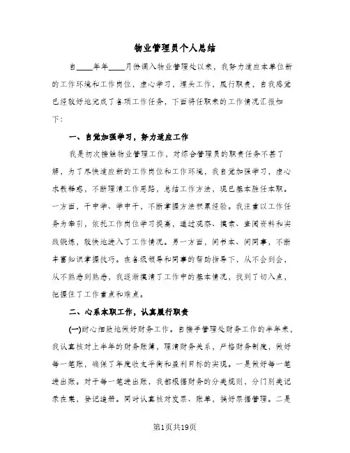 物业管理员个人总结(8篇)