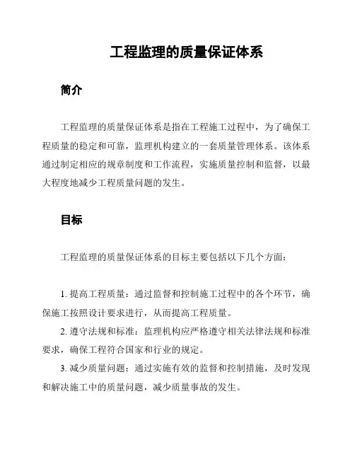 工程监理的质量保证体系