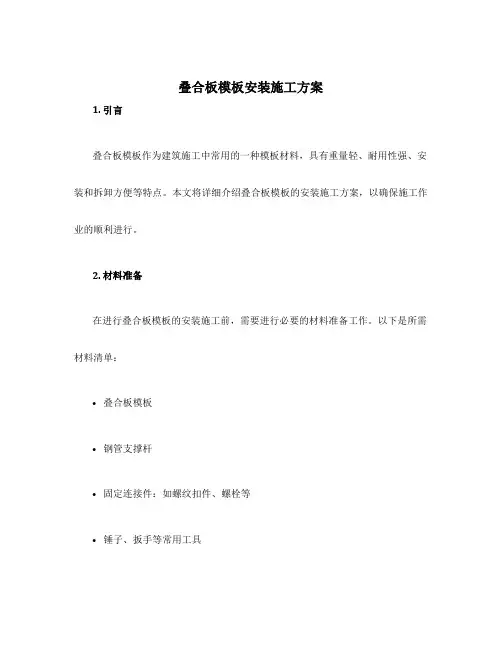 叠合板模板安装施工方案