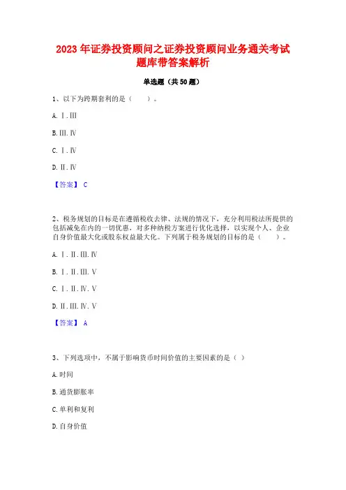 2023年证券投资顾问之证券投资顾问业务通关考试题库带答案解析