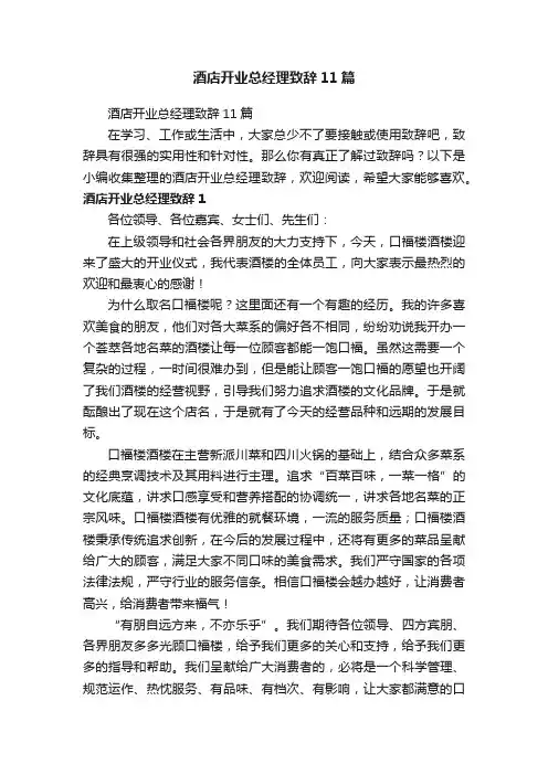 酒店开业总经理致辞11篇