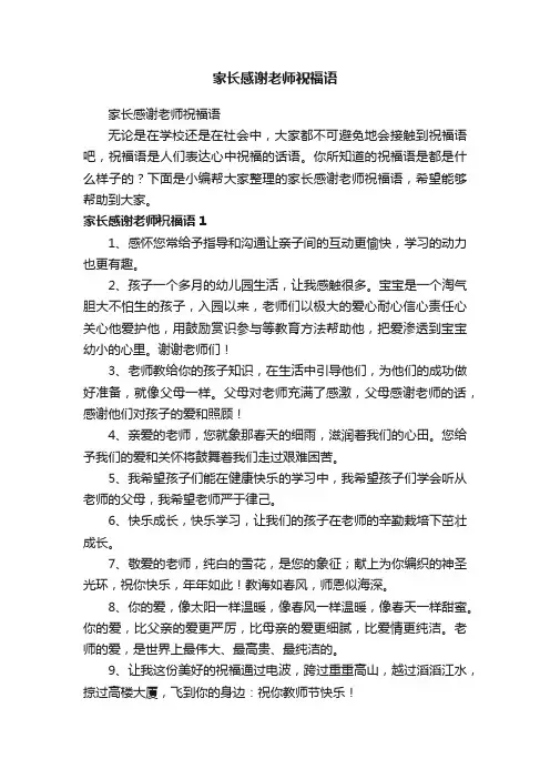 家长感谢老师祝福语
