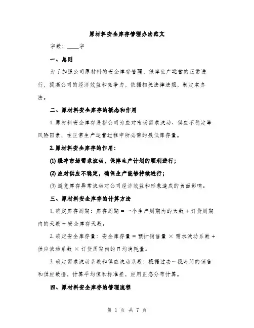 原材料安全库存管理办法范文（二篇）