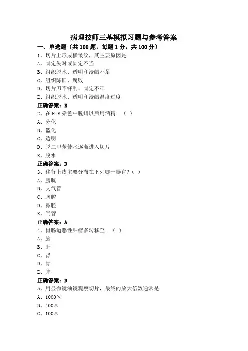 病理技师三基模拟习题与参考答案