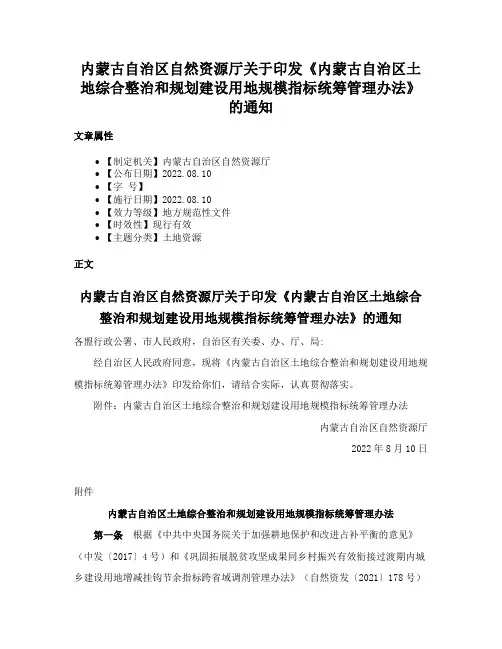 内蒙古自治区自然资源厅关于印发《内蒙古自治区土地综合整治和规划建设用地规模指标统筹管理办法》的通知