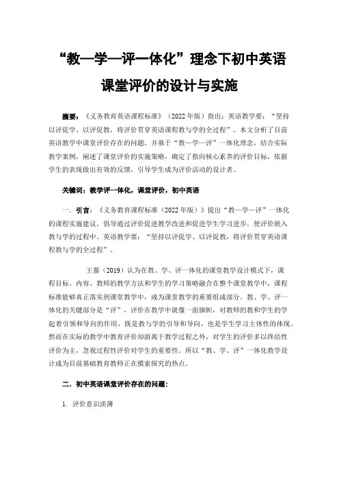 “教—学—评一体化”理念下初中英语课堂评价的设计与实施