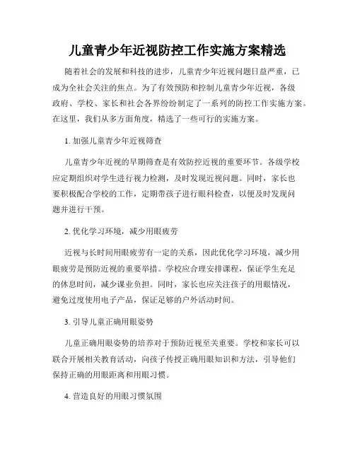 儿童青少年近视防控工作实施方案精选