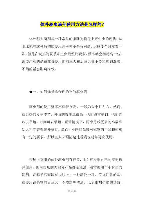 体外驱虫滴剂使用方法是怎样的-