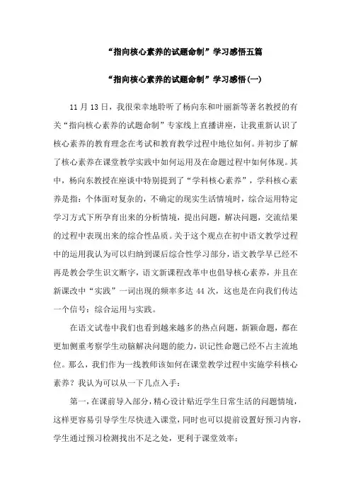 “指向核心素养的试题命制”学习感悟五篇