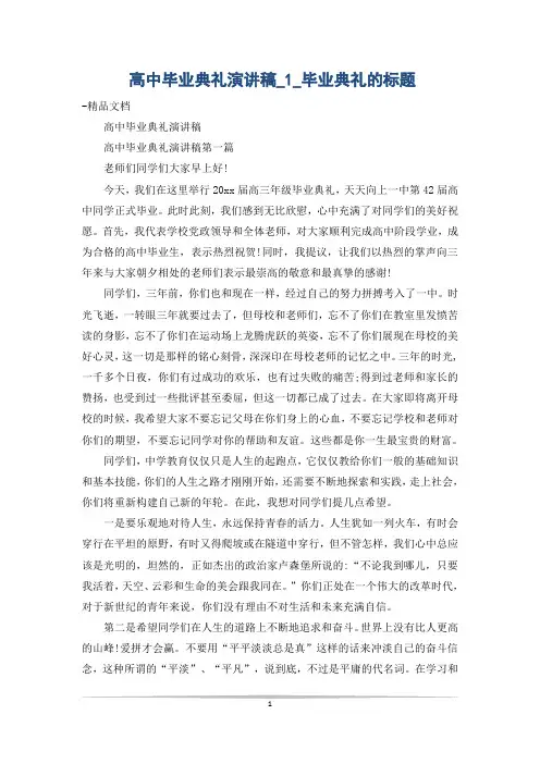 高中毕业典礼演讲稿_1_毕业典礼的标题