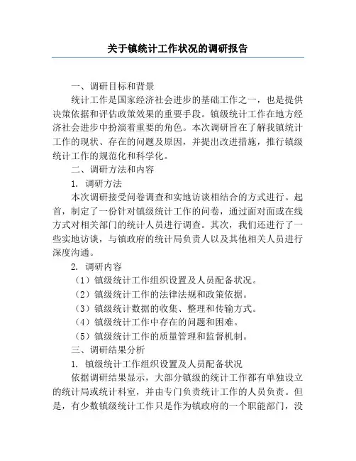 关于镇统计工作情况的调研报告