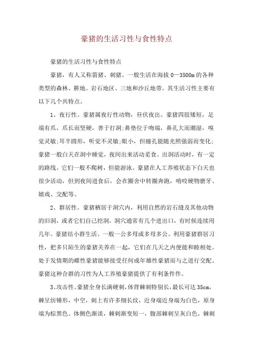 豪猪的生活习性与食性特点