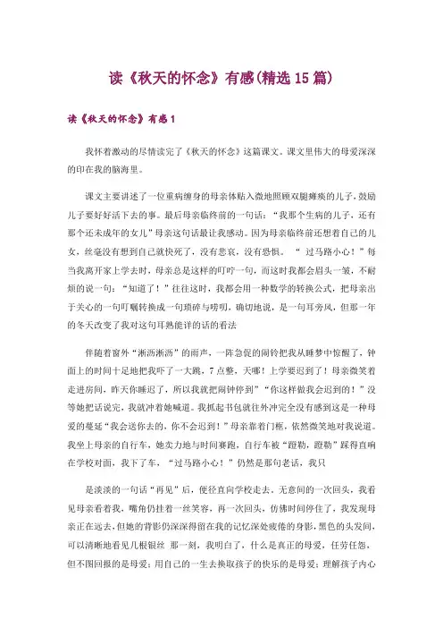 读《秋天的怀念》有感(精选15篇)