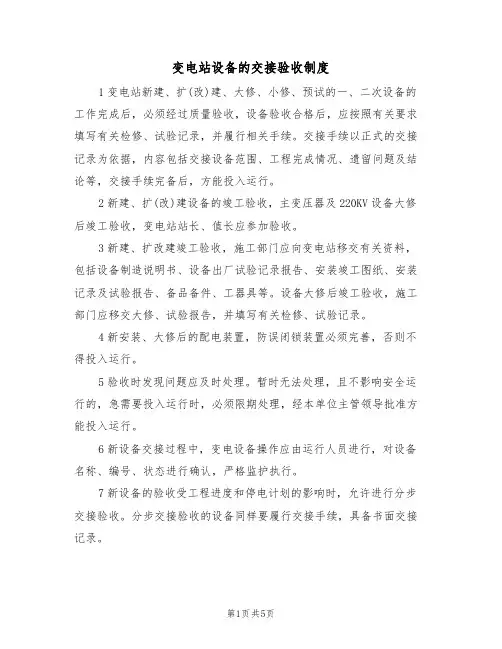 变电站设备的交接验收制度(3篇)