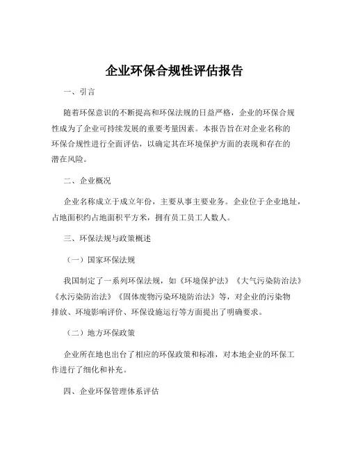 企业环保合规性评估报告