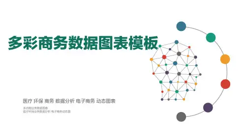 欧美多彩商务数据图表PPT模板