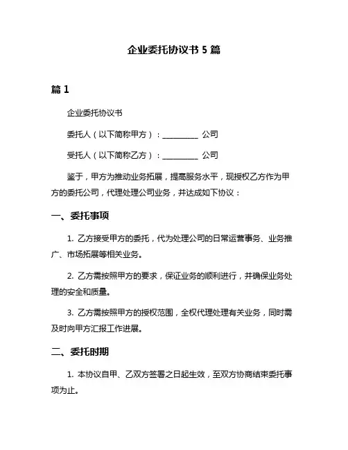 企业委托协议书5篇