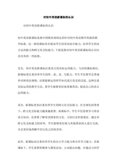 对初中英语新课标的认识