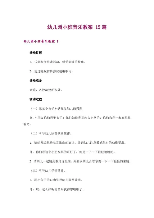 幼儿园小班音乐教案 15篇